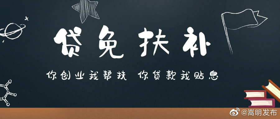 嵩明县工商联2022年度“贷免扶补”创业小额贷款开始报名啦！