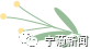 丽江日报