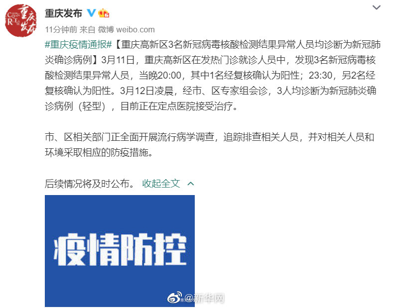 重庆3名核酸异常人员确诊 重庆高新区报告3例确诊