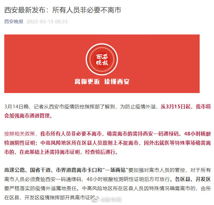 西安最新发布:所有人员非必要不离市