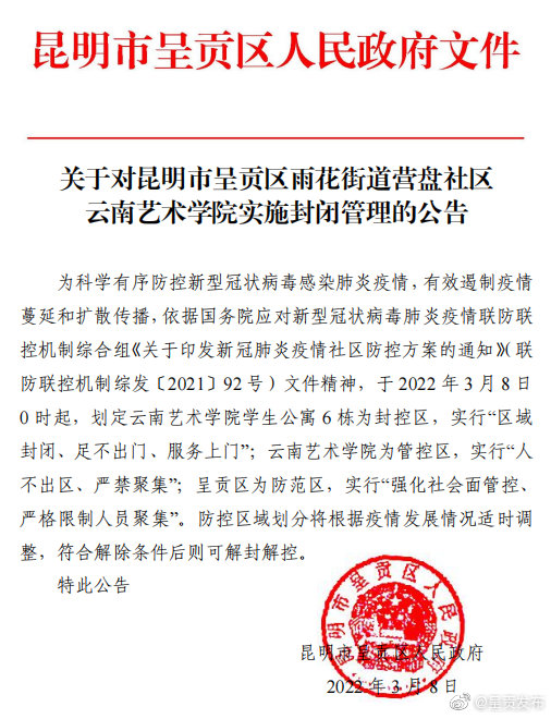 关于对昆明市呈贡区雨花街道营盘社区云南艺术学院实施封闭管理的公告