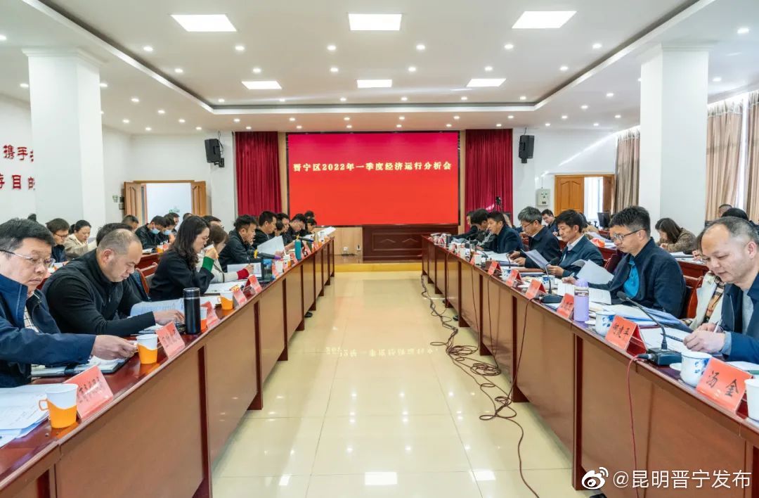 晋宁召开经济运行分析会提出新要求