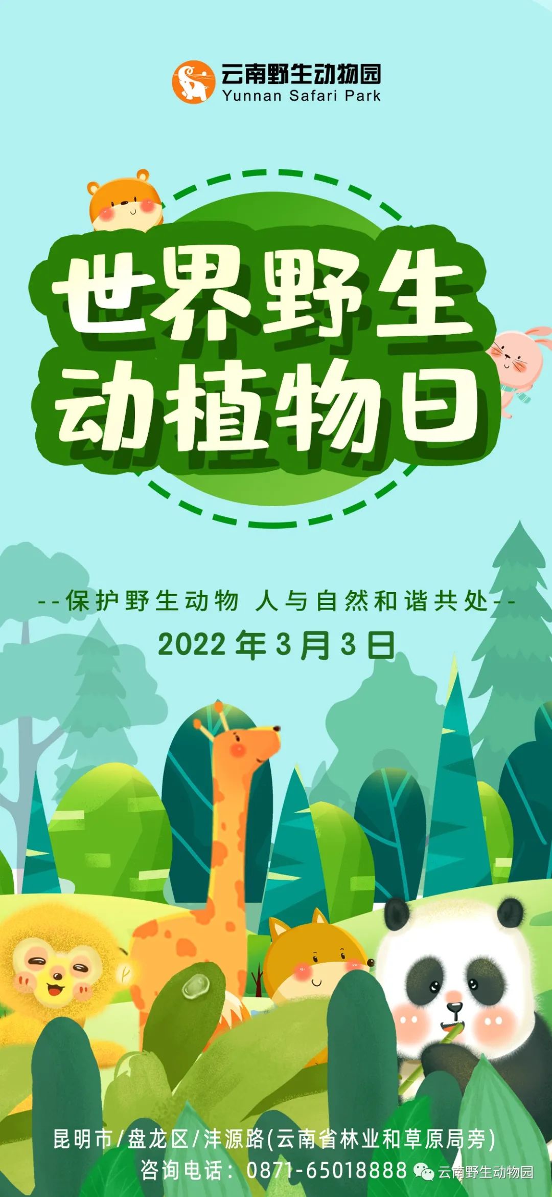 云南野生动物园