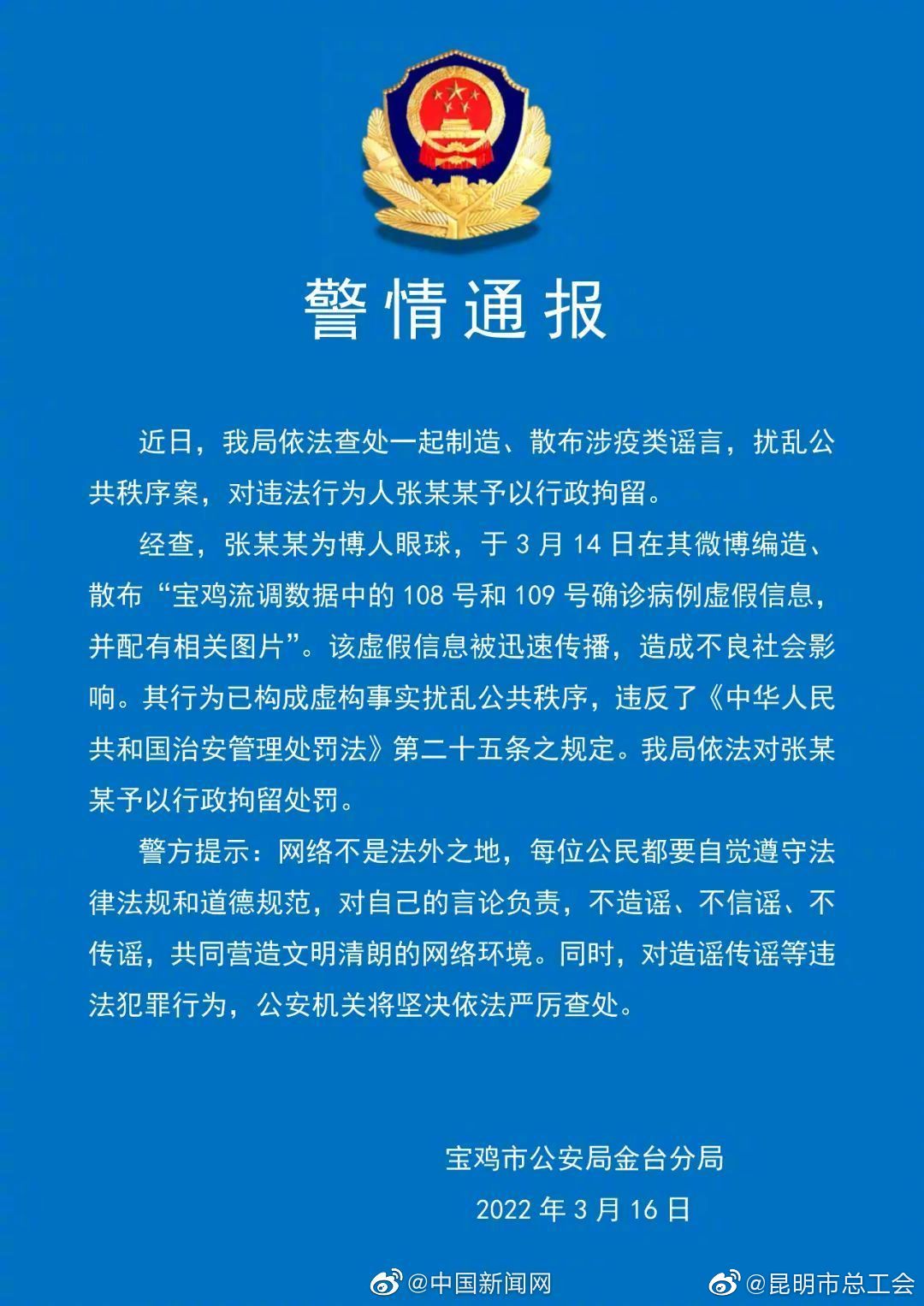 造谣宝鸡孪生姐弟关系者被行政拘留