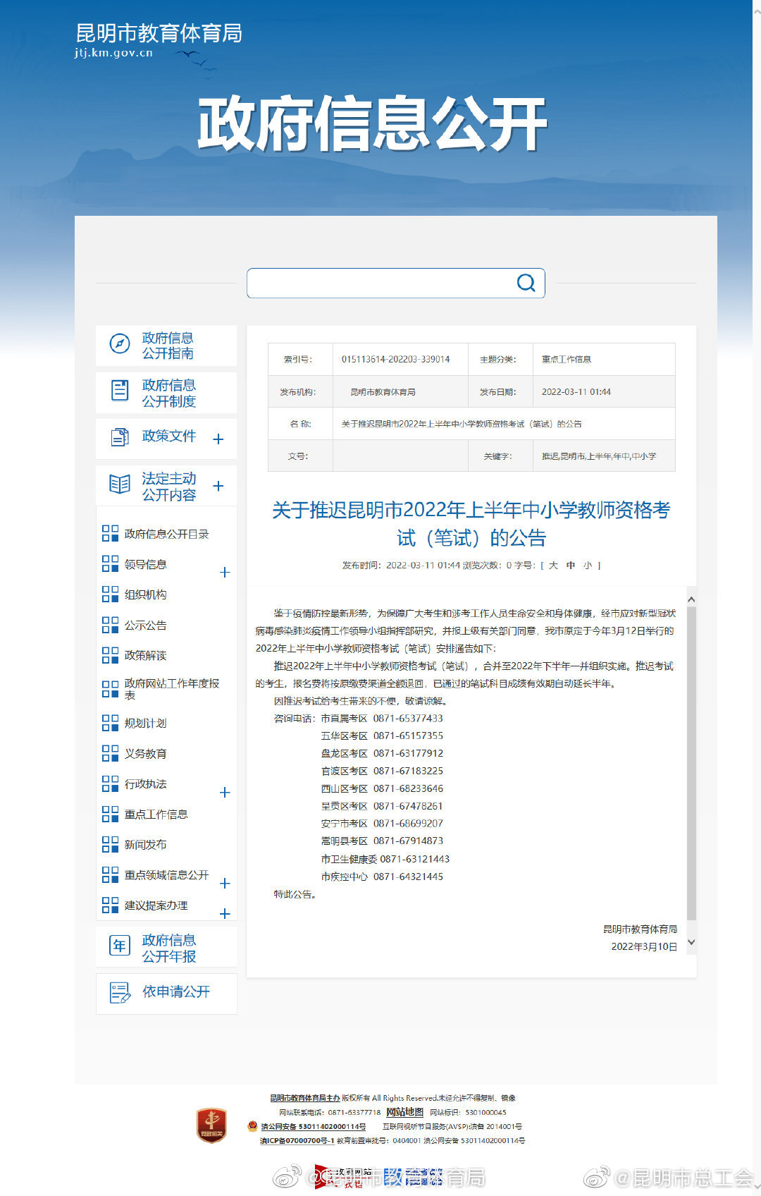 关于推迟昆明市2022年上半年中小学教师资格考试(笔试)的公告