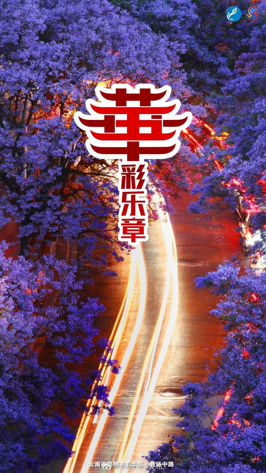 “昆明五华发布”微博