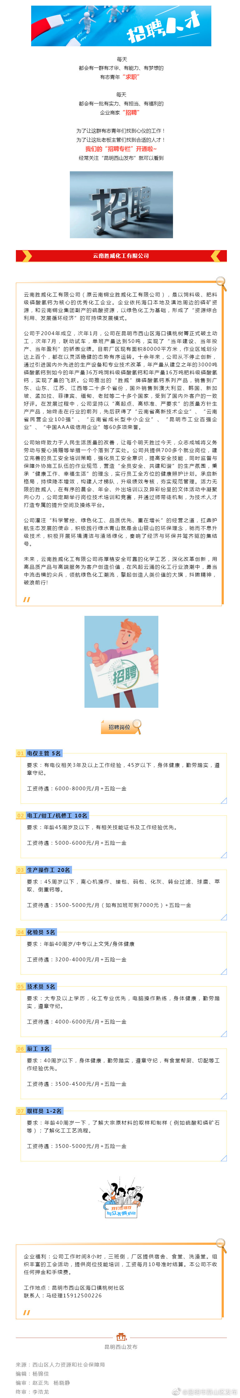 招聘 | 我们开通“招聘专栏”啦！云南胜威化工有限公司正在招聘中...