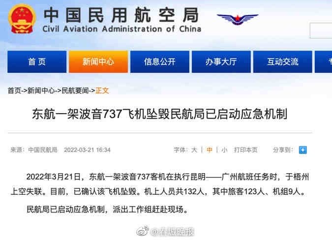 民航局证实东航一飞机坠毁：东航坠毁飞机机上人员共132人