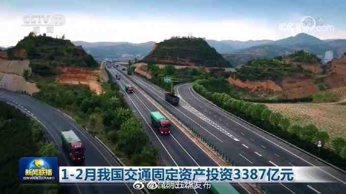 1-2月我国交通固定资产投资3387亿元