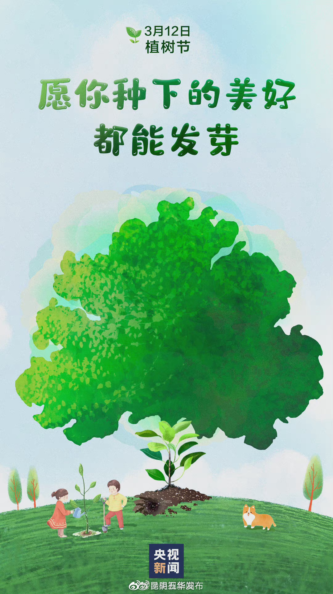 3月12日植树节共植希望，迎接春天！