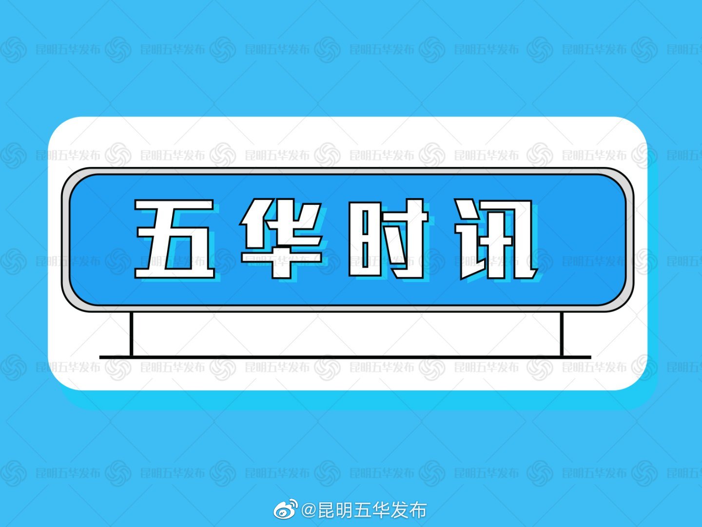 昆明市五华区2021年事业单位公开招聘延期面试的公告