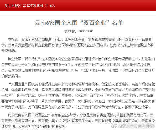 云南6家国企入围“双百企业”名单