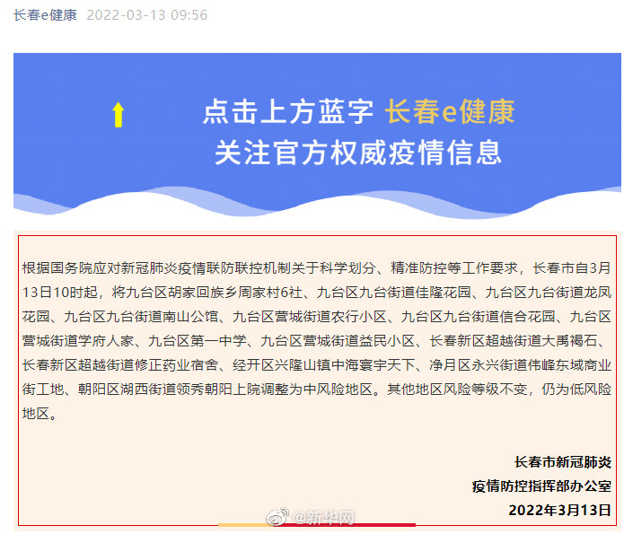 关于长春市调整疫情风险等级的通告