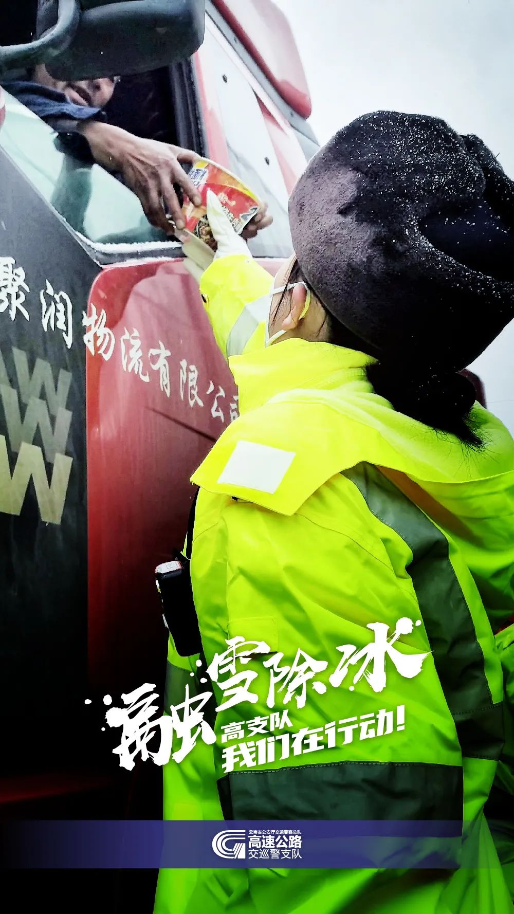 云南高速交警