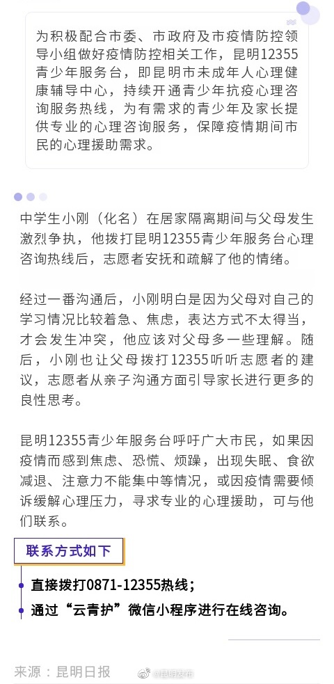 昆明青少年抗疫心理咨询服务热线持续开通