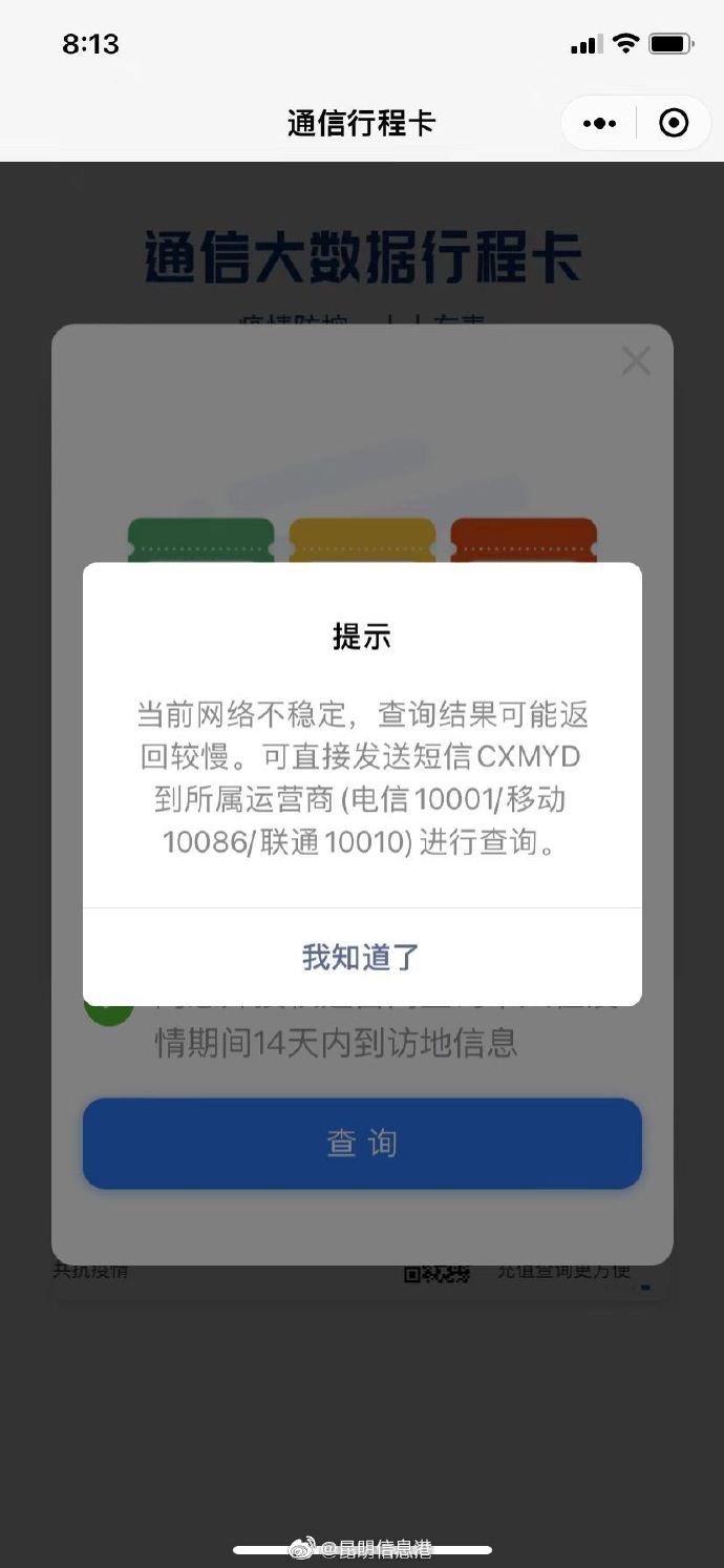 网友反映行程码“网络不稳定”，运营商：可尝试关机后重启