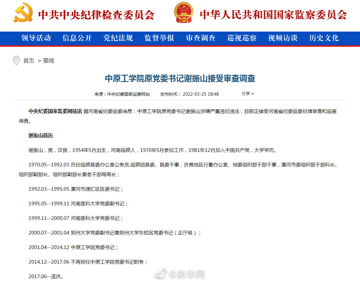 中原工学院原党委书记谢振山接受审查调查
