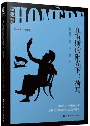 好书推荐：《在宙斯的阳光下：荷马》