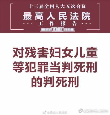 最高法：对残害妇女儿童等犯罪当判死刑的判死刑 