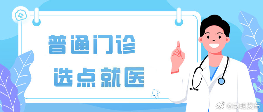 昆明市城乡居民医保普通门诊选点就医有新变化