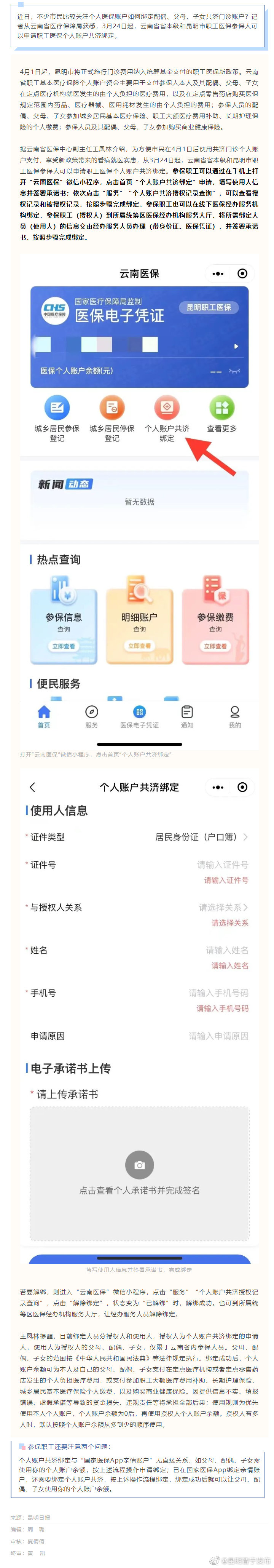 云南职工医保个人账户如何绑定亲属共济门诊账户？申请指南→