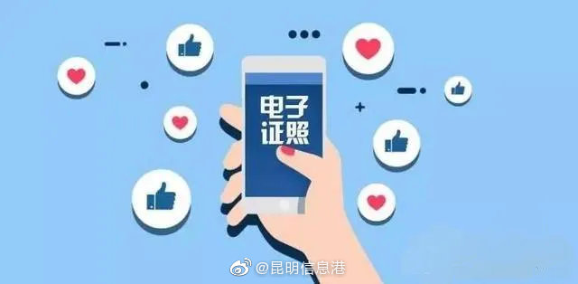 昆明各领域逐步推广电子证照应用 出门办事带上手机就可以