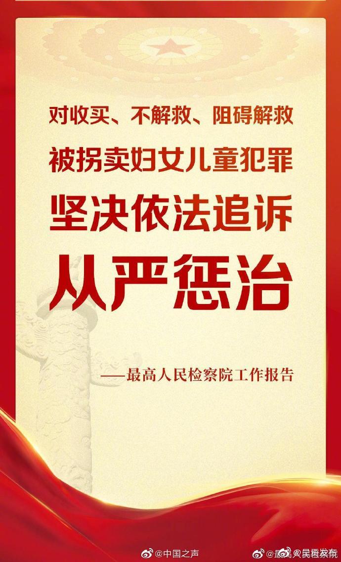 最高检：从严打击拐卖收买妇女儿童犯罪
