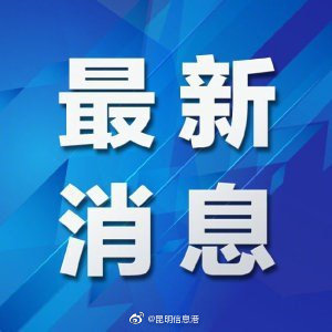 昆明信息港