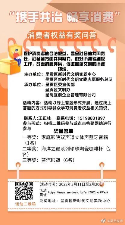 “携手共治 畅享消费”消费者权益有奖问答