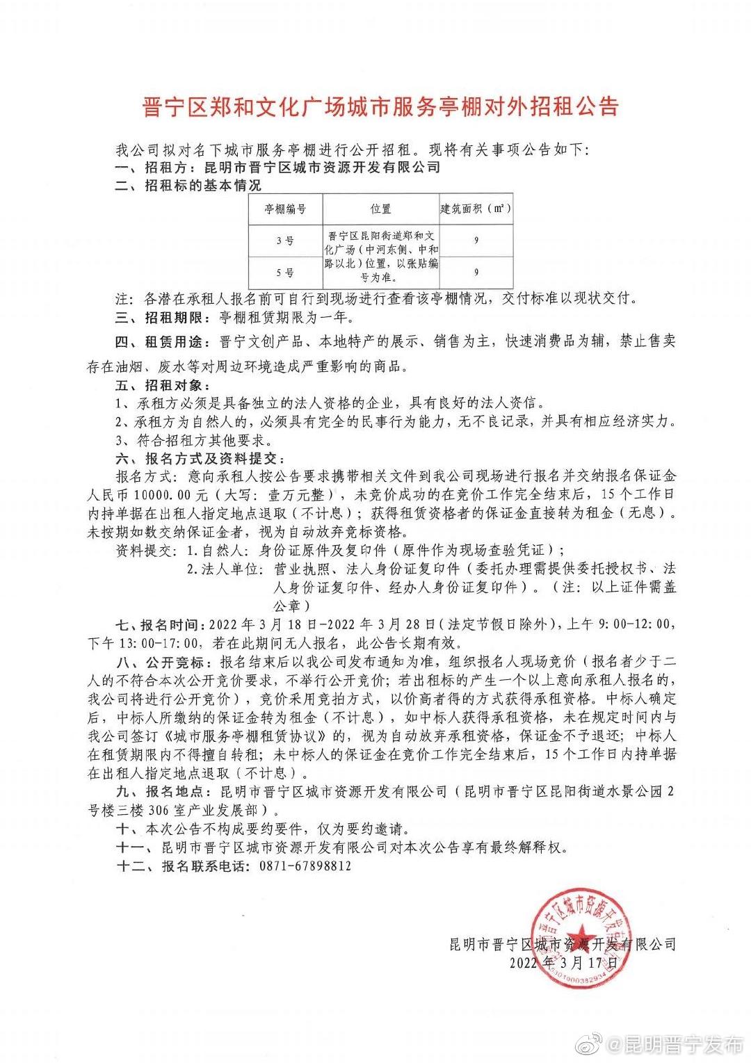 晋宁区郑和文化广场城市服务亭棚对外招租公告