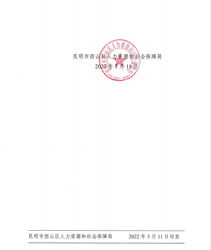 西山人社