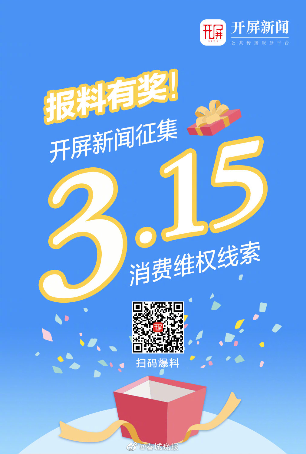 报料有奖！开屏新闻征集3·15消费维权线索