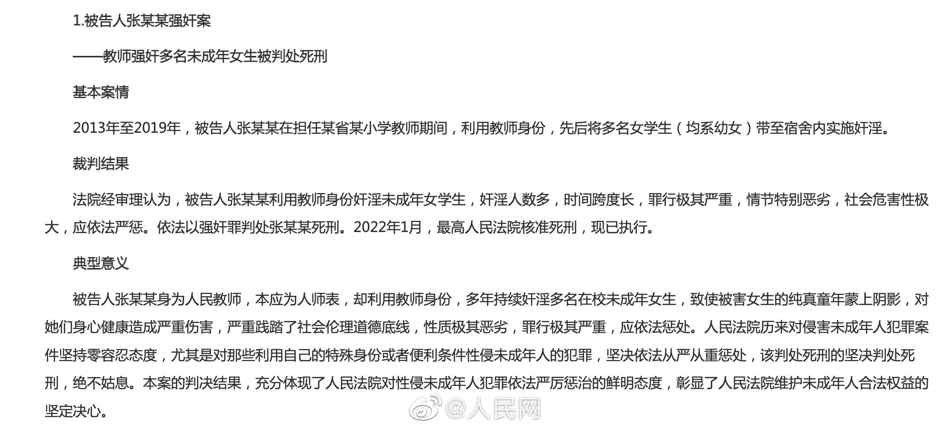 教师强奸多名未成年女学生被判死刑