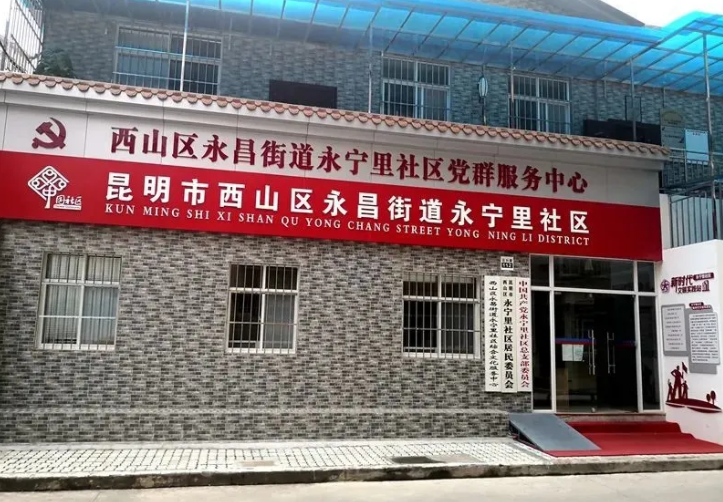 文明昆明