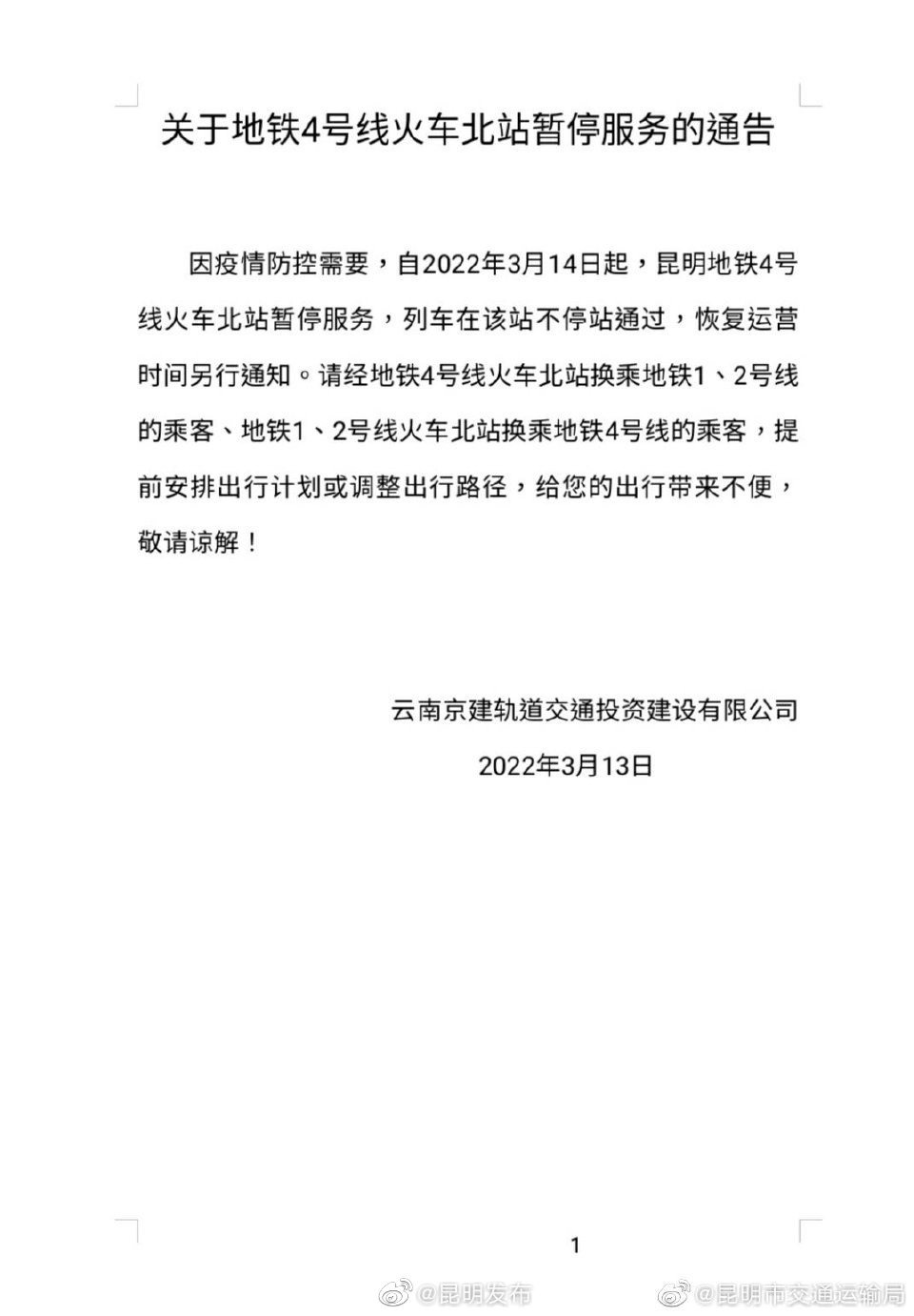 关于地铁4号线火车北站暂停服务的通告