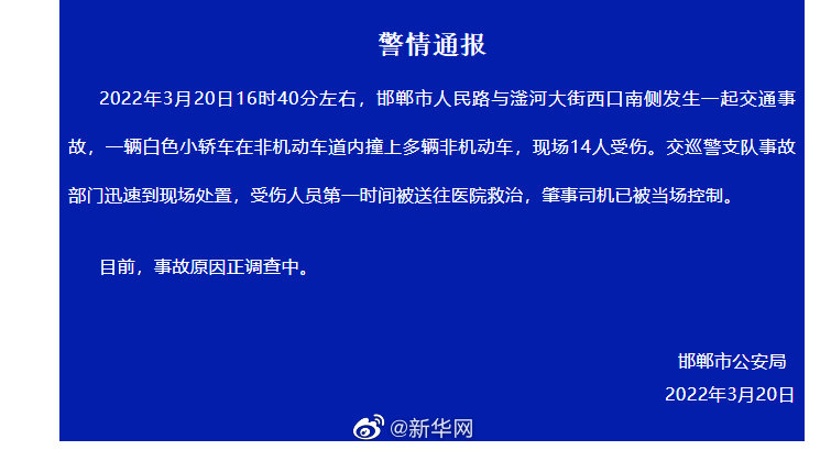 警方通报：邯郸肇事司机被当场控制