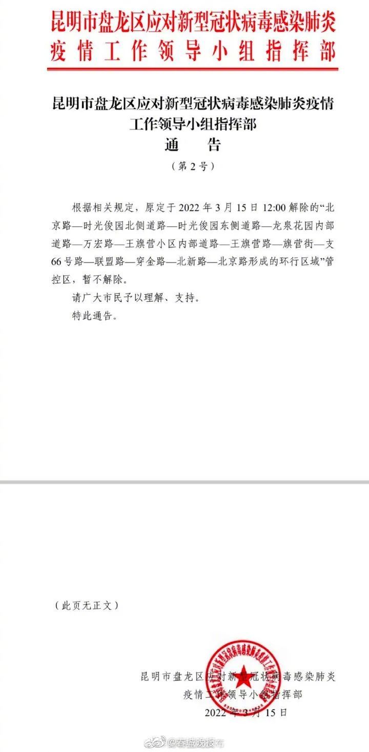暂不解封！昆明盘龙区发布第2号通告