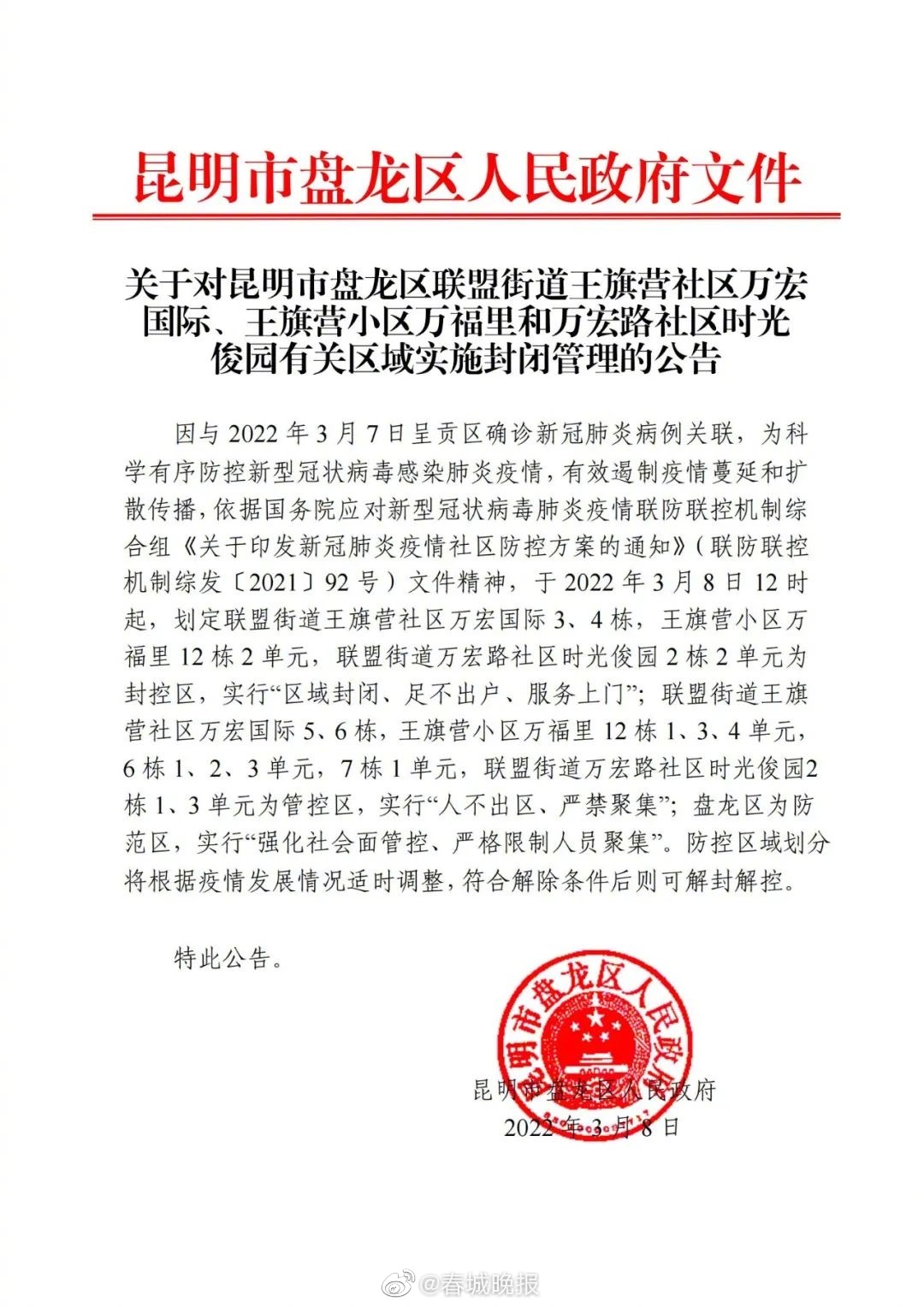 昆明盘龙区万宏国际、王旗营小区万福里、时光俊园有关区域实施封闭管理