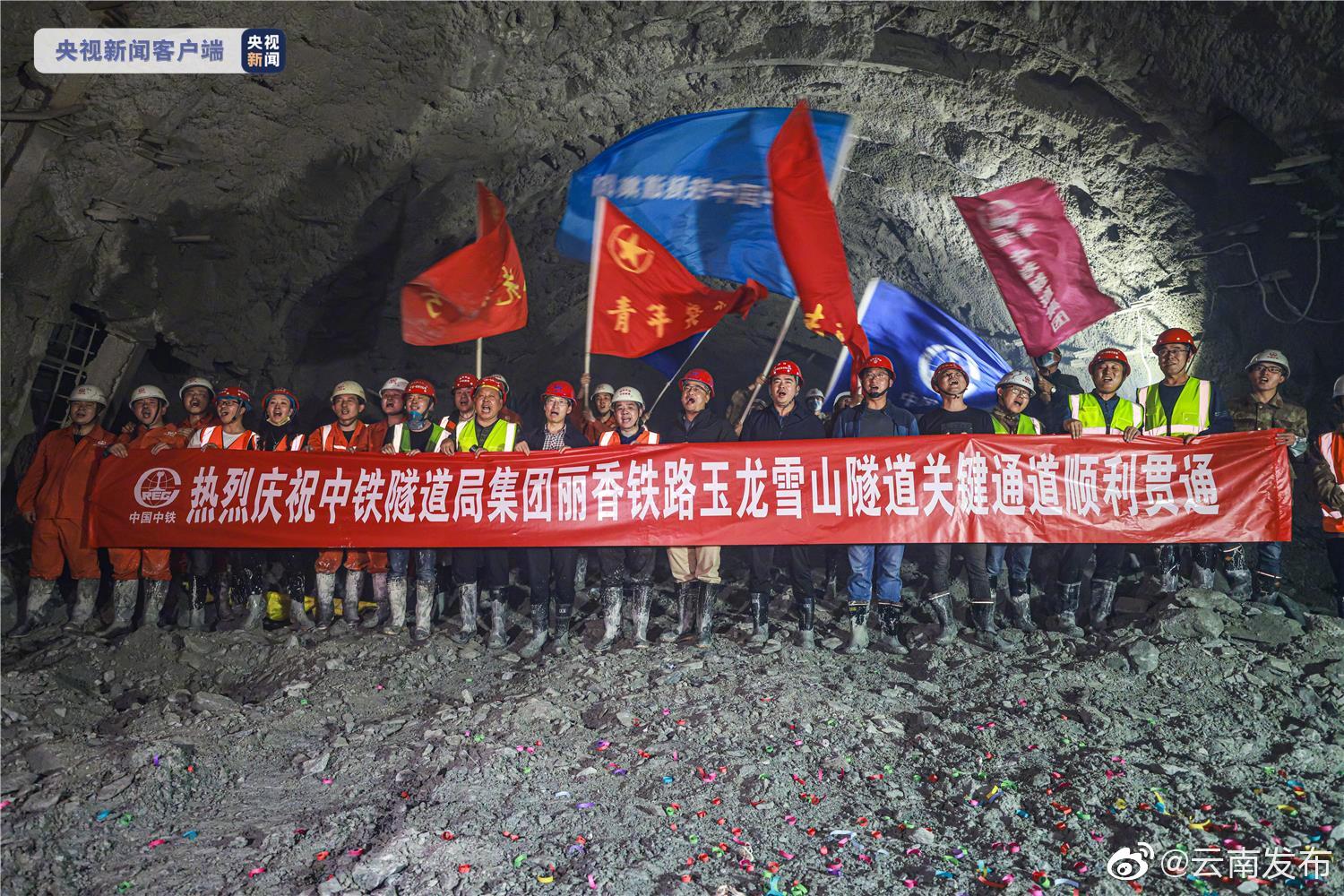 丽香铁路玉龙雪山隧道所有施工通道全部连通