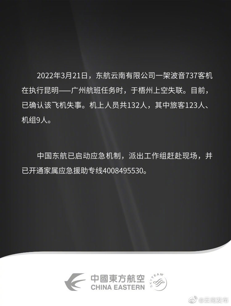 东航已开通家属应急援助专线