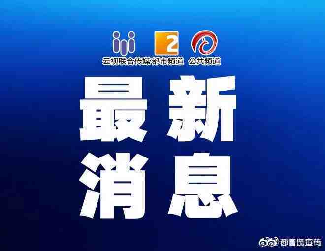 好消息！昆明全域均为低风险地区