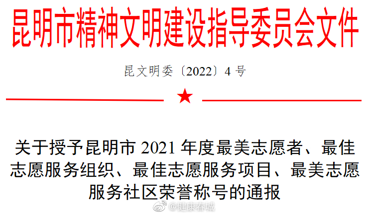 健康春城