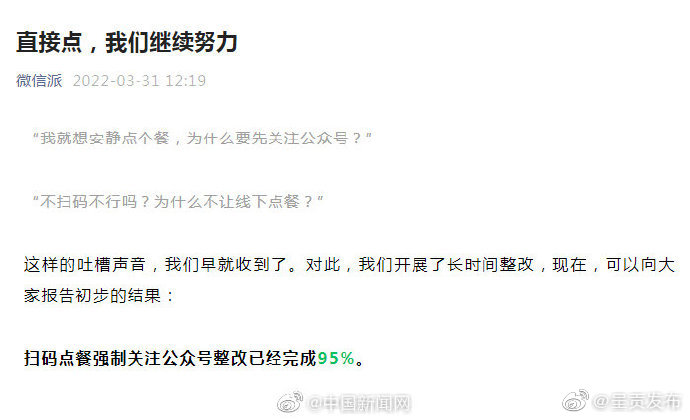 微信称扫码点餐强制关注公众号整改完成95%