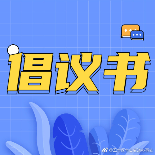 “文明祭祀 绿色清明”倡议书