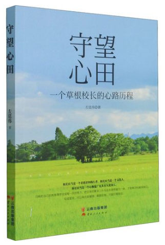 好书推荐:《守望心田》