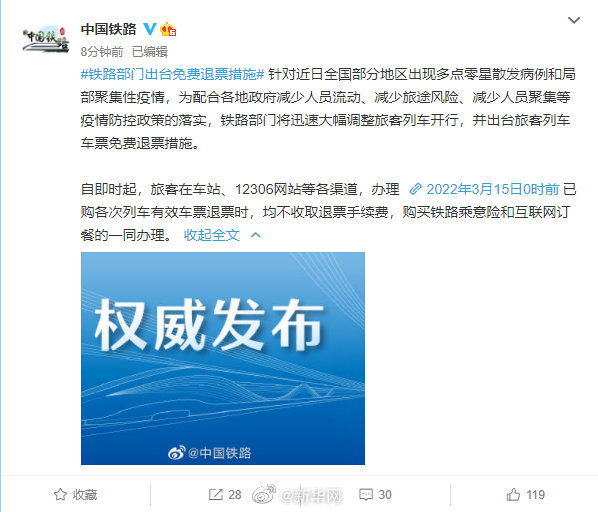 铁路出台免费退票措施