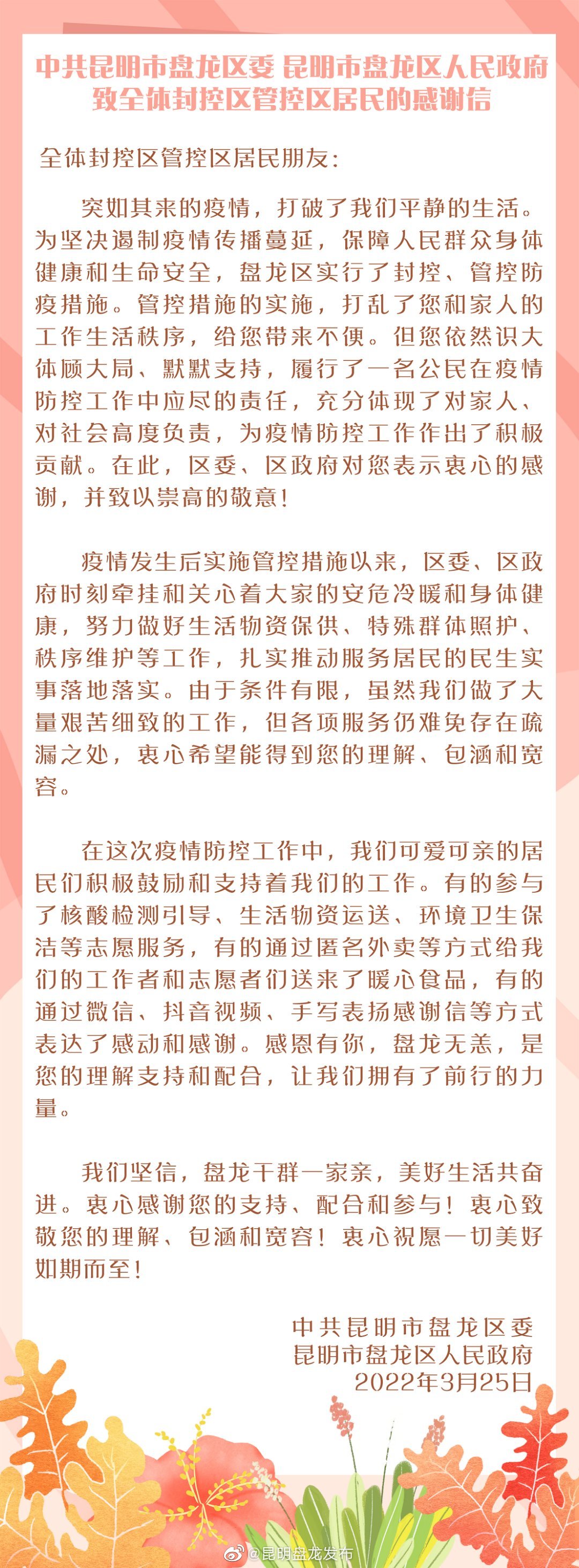 中共昆明市盘龙区委 昆明市盘龙区人民政府致全体封控区管控区居民的感谢信