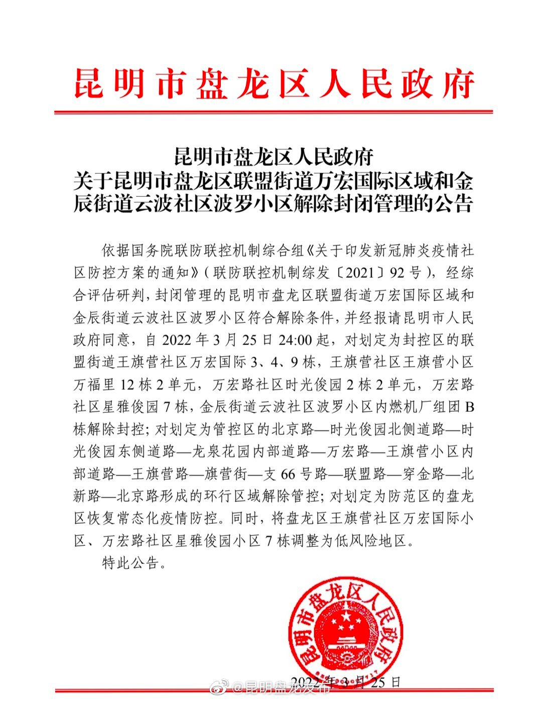 昆明市盘龙区人民政府关于昆明市盘龙区联盟街道万宏国际区域和金辰街道云波社区波罗小区解除封闭管理的公告