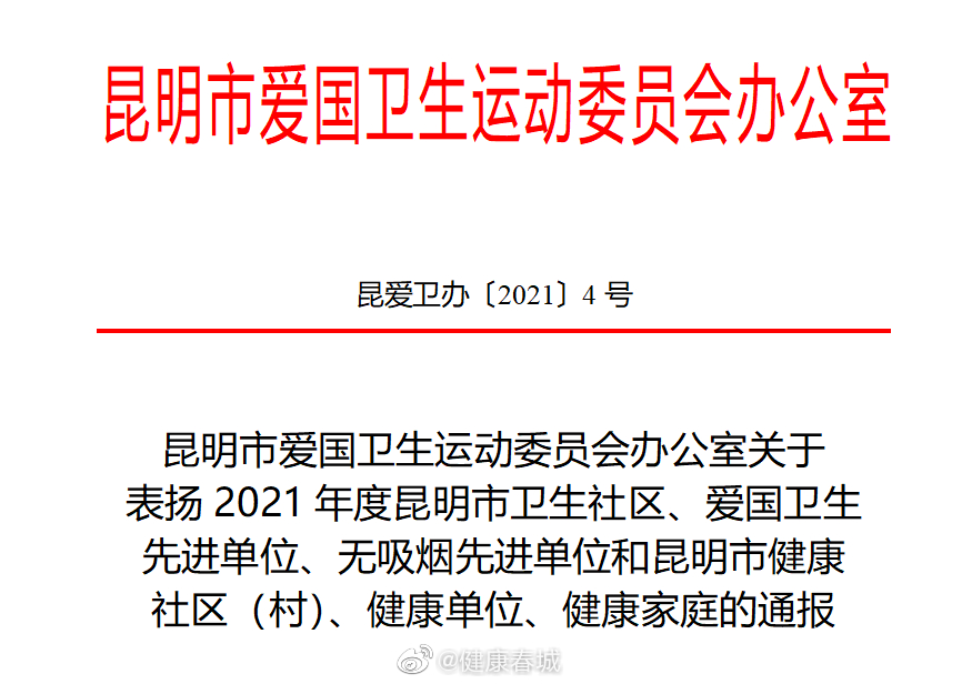 健康春城