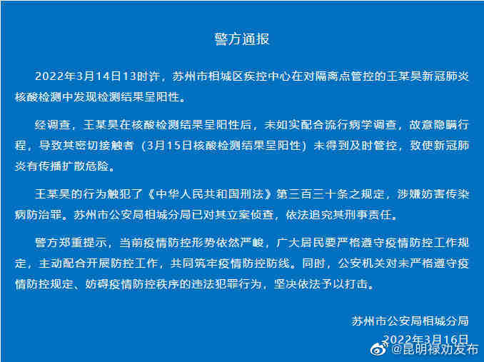 苏州一阳性人员故意隐瞒行程被立案侦查